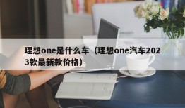 理想one是什么车（理想one汽车2023款最新款价格）