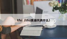 tfsi（tfsi奥迪代表什么）