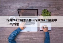 标致207三厢怎么样（标致207三厢是哪一年产的）