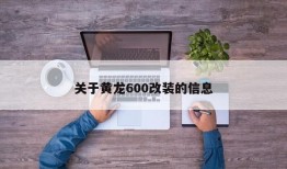 关于黄龙600改装的信息