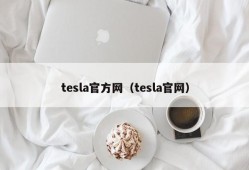 tesla官方网（tesla官网）