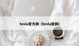 tesla官方网（tesla官网）