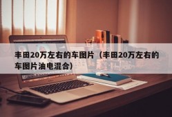 丰田20万左右的车图片（丰田20万左右的车图片油电混合）