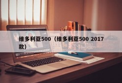 维多利亚500（维多利亚500 2017款）