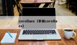 corollaex（丰田corolla ex）