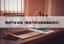 理想汽车价格（理想汽车价格表最新报价）