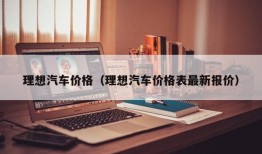 理想汽车价格（理想汽车价格表最新报价）