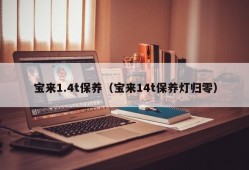 宝来1.4t保养（宝来14t保养灯归零）