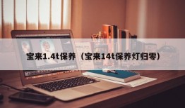 宝来1.4t保养（宝来14t保养灯归零）