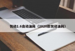 悦动1.6自动油耗（2020款悦动油耗）