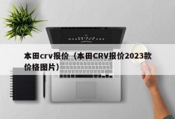 本田crv报价（本田CRV报价2023款价格图片）