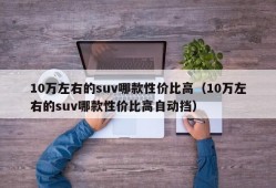 10万左右的suv哪款性价比高（10万左右的suv哪款性价比高自动挡）