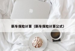 新车保险计算（新车保险计算公式）