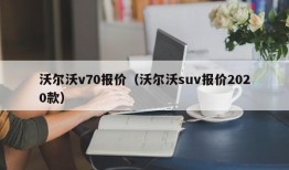 沃尔沃v70报价（沃尔沃suv报价2020款）