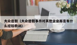 大众造假（大众造假事件对其他企业而言有什么经验教训）