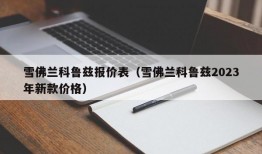 雪佛兰科鲁兹报价表（雪佛兰科鲁兹2023年新款价格）