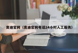 奥迪官网（奥迪官网电话24小时人工服务）