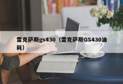 雷克萨斯gs430（雷克萨斯GS430油耗）