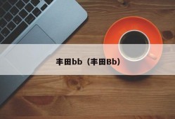 丰田bb（丰田Bb）