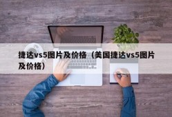 捷达vs5图片及价格（美国捷达vs5图片及价格）