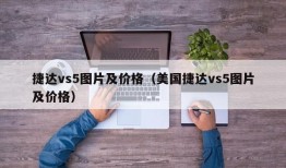 捷达vs5图片及价格（美国捷达vs5图片及价格）