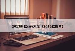 2013新款suv大全（2013款图片）