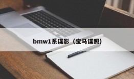 bmw1系谍影（宝马谍照）