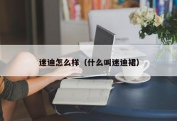 迷迪怎么样（什么叫迷迪裙）