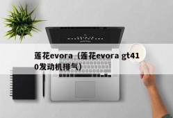 莲花evora（莲花evora gt410发动机排气）