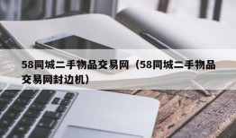 58同城二手物品交易网（58同城二手物品交易网封边机）