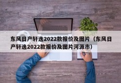 东风日产轩逸2022款报价及图片（东风日产轩逸2022款报价及图片河源市）