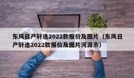 东风日产轩逸2022款报价及图片（东风日产轩逸2022款报价及图片河源市）