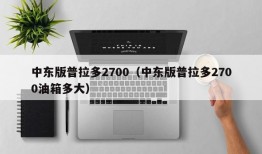 中东版普拉多2700（中东版普拉多2700油箱多大）