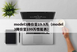 model3降价至19.9万（model3降价至199万性能表）