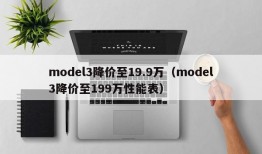 model3降价至19.9万（model3降价至199万性能表）