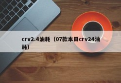 crv2.4油耗（07款本田crv24油耗）