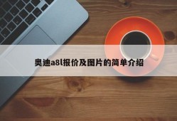 奥迪a8l报价及图片的简单介绍