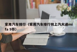 家用汽车排行（家用汽车排行榜上汽大通mifa 9荐）