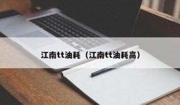 江南tt油耗（江南tt油耗高）