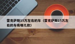 雷克萨斯15万左右的车（雷克萨斯15万左右的车有哪几款）