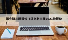 福克斯三厢报价（福克斯三厢2021款报价）