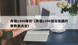 奔驰s300报价（奔驰s300报价及图片参数表大全）