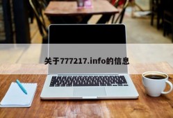 关于777217.info的信息