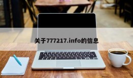 关于777217.info的信息