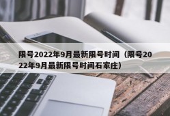 限号2022年9月最新限号时间（限号2022年9月最新限号时间石家庄）