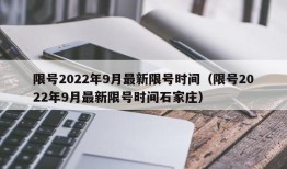 限号2022年9月最新限号时间（限号2022年9月最新限号时间石家庄）