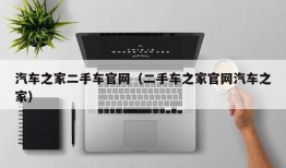 汽车之家二手车官网（二手车之家官网汽车之家）