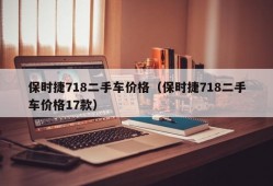 保时捷718二手车价格（保时捷718二手车价格17款）