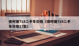 保时捷718二手车价格（保时捷718二手车价格17款）