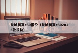 长城腾翼c30报价（长城腾翼c302015款报价）